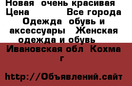 Новая, очень красивая › Цена ­ 1 500 - Все города Одежда, обувь и аксессуары » Женская одежда и обувь   . Ивановская обл.,Кохма г.